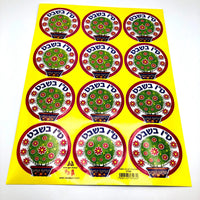 Tu BiShvat stickers– 36 Pack