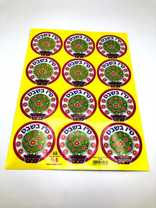 Tu BiShvat stickers– 36 Pack