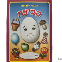 GL-3974 Purim Drawing Booklet