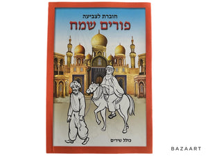 GL-1338 Purim Drawing Booklet