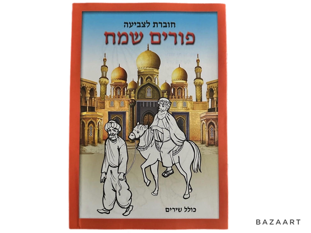 GL-1338 Purim Drawing Booklet