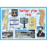 Large Poster "My Israel land Symbols"